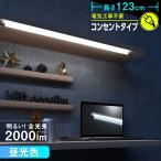 LEDエコスリムチューブライト 電源コード付き コンセントタイプ 昼光色 20W LT8-N20D-H12C 06-0530 オーム電機