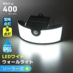 LEDワイドソーラーウォールライト 400ルーメン 昼光色｜LT-SSL40DWH2 06-5208 オーム電機