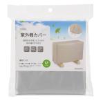 エアコン室外機カバー Mサイズ｜DZ-Z003M 08-3278 オーム電機