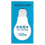 16-4075 旭光 耐振電球 TAIPS60E26110V100