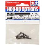 タミヤ HOP-UP OPTIONS OP-533 3x16mm チタン六角ボタンヘッドビス (5本)