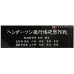 フジミ模型 艦名プレートシリーズ No.304 日本海軍艦艇 展示用銘板 「昭和17年10月 ヘンダーソン飛行場砲撃作戦」 プラモデル用パーツ