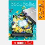 カタログギフト ボーベル 3300円コースBeauBelle ポワール 各種ギフト対応