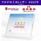 マルチ卓上カレンダー  TS-701A　2022年　ゆうパケット便限定　送料無料
