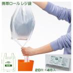 Yahoo! Yahoo!ショッピング(ヤフー ショッピング)携帯 レジ袋 手提げ袋 W21×D19×H48cm 20枚ロール×4巻入り 携帯 ロール手提げ袋 特許出願中 買い物袋 ポリ袋 収納 内袋 マイバック