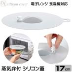 蓋 シリコン蓋 落し蓋 鍋蓋 17cm 食洗機OK レンジ調理 ラップいらず 幅20cm×奥行17.8cm×高さ2.9cm フタ ふた 密閉 電子レンジ 食品保存