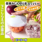 みじん切り チョッパー + ピーラー付 特別セット 手動 おろし器 フードプロセッサー カッター 玉ねぎ