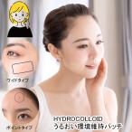 うるケアシート ポイント48枚 ワイド24枚 2点セット ハイドロコロイド うるおい環境維持パッチ 軟膏 クリーム 潤い成分長時間維持 シミ ソバカス hydrocolloid