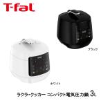 電気圧力鍋 コンパクト ラクラクッカー 3L 50レシピ付き ティファール T-fal CY3501JP CY3508JP 人気 おすすめ