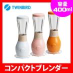 コンパクトブレンダー レシピ付 400ml