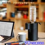 フラッシュウォーマー 電気ポット 電気 湯沸かし器 コード 湯沸かし器 ペットボトル500mL お茶 インスタントコーヒー MR-01FW