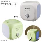 今だけ【特価】アロマディフューザー アロマキューブ プレコモ PRSQ-40GR PRSQ-40WH グリーン 人気 おしゃれ おすすめ かわいい