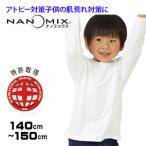 Tシャツ 長袖 キッズ アトピー 140 150cm