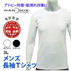 Tシャツ 長袖 メンズ アトピー 3L