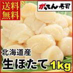 北海道産 生ほたて貝柱1kg　【送料