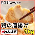 鶏の唐揚げ(立田揚げ)1kg　/若鶏/冷