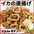 イカの唐揚げ1kg　からあげ いかゲ