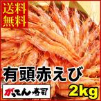 有頭赤えび2kg　送料無料/新鮮船上