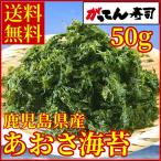 Kagoshima prefecture production sea lettuce seaweed 50g free shipping paste seaweed blue sahitoegsa..... taste .. mail service . delivery .... sushi 