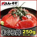 【12/20までの発送】まぐろ丼250g（約3人前）　刺身/赤身/マグロ丼/めばち/まぐろ/鮪/スライス/切り身/がってん