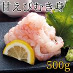 甘海老むき身500g　甘味があって食感プリプリの甘えび/生食可/甘エビ