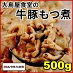 もつ煮込み500g　国産牛豚使用/八丁味噌仕立て/白もつ/ガツ/モツ/がってん