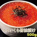 鱒いくら醤油漬け500g　/マス/ます/イクラ/がってん/ギフト【2個で送料無料】