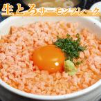 生とろサーモンフレーク150g　時鮭/ときしらず/シャケ/