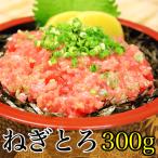 ネギトロ300g 約4食分　ねぎとろ マ