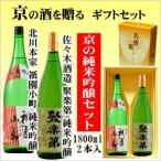「京都の酒ギフトセット」佐々木酒造...