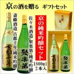 「京都の酒ギフトセット」佐々木酒造...