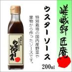 「嵯峨野匠庵」ウスターソース 200ml
