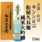 キンシ正宗 松屋久兵衛 純米大吟醸 720ml  キンシ正宗(株) 「京都の酒 日本酒 清酒 京都の地酒」伏見