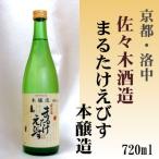 まるたけえびす 本醸造720ml 佐々木酒造(株) 「京都の酒 日本酒 清酒 京都の地酒」洛中