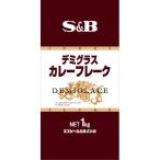 デミグラスカレーフレーク 1kg 業務用カレーフレーク エスビー SB S&B