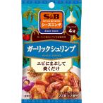 S&Bシーズニング ガーリックシュリンプ 13g S&B SB エスビー食品