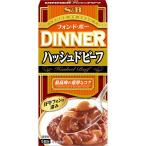フォン・ド・ボー ディナーハッシュドビーフ 97g S&B SB エスビー食品