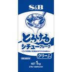 とろけるクリームシチューフレーク1kg S&B SB エスビー食品