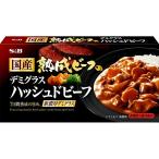 国産熟成ビーフのデミグラス ハッシュドビーフ 150g S&B SB エスビー食品