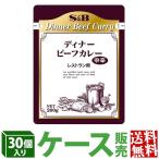 レストランディナービーフカレー 中辛 200g×30個 ケース販売 業務用 ポーション レトルト エスビー食品公式