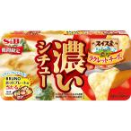 濃いシチュー ラクレットチーズ(期間限定) S&B SB エスビー食品