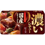 エスビー食品公式 濃いシチュー ビーフ 168g シチュールウ 定番 濃厚 簡単 手作り