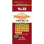 アレルゲンフリー（２８品目不使用） ハヤシフレーク 1kg アレルギー対応 保育園 除去食 給食 ハヤシライス ルウ ルー 業務用 エスビー食品公式