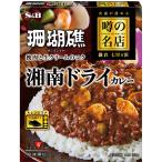 エスビー食品公式 噂の名店 湘南ドライカレー 150g レンジ対応 簡便 レトルト カレー ドライカレー 中辛 名店 湘南 珊瑚礁 エスビー食品 公式