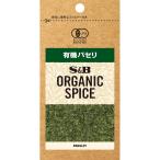 エスビー食品公式 ＯＲＧＡＮＩＣ ＳＰＩＣＥ 袋入り 有機パセリ 2.7g ハーブ  袋入り オーガニック 有機 エスビー Ｓ＆Ｂ s&b sb SB