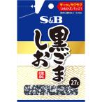 エスビー食品公式 袋入り 黒ごましお 27g ごま塩 ごま 塩 黒ごま ごはんのおとも 弁当 袋入り 詰め替え エスビー Ｓ＆Ｂ s&b sb SB