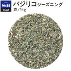 セレクト バジリコシーズニング 袋1kg 業務用 シーズニング 簡便 パスタ スパゲッティ 大容量 スパイス エスビー食品公式