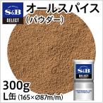 セレクト オールスパイス パウダー L缶 300g 業務用 スパイス カレー お徳用 お買い得 エスビー食品公式