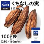 セレクト クチナシの実 袋100g 業務用 お徳用 くちなし お正月 おせち 金時 エスビー食品公式