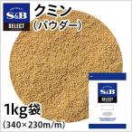 ショッピングパウダー クミン パウダー 袋1kg 業務用 スパイス カレー お徳用 くみん 馬芹 うまぜり エスビー食品公式